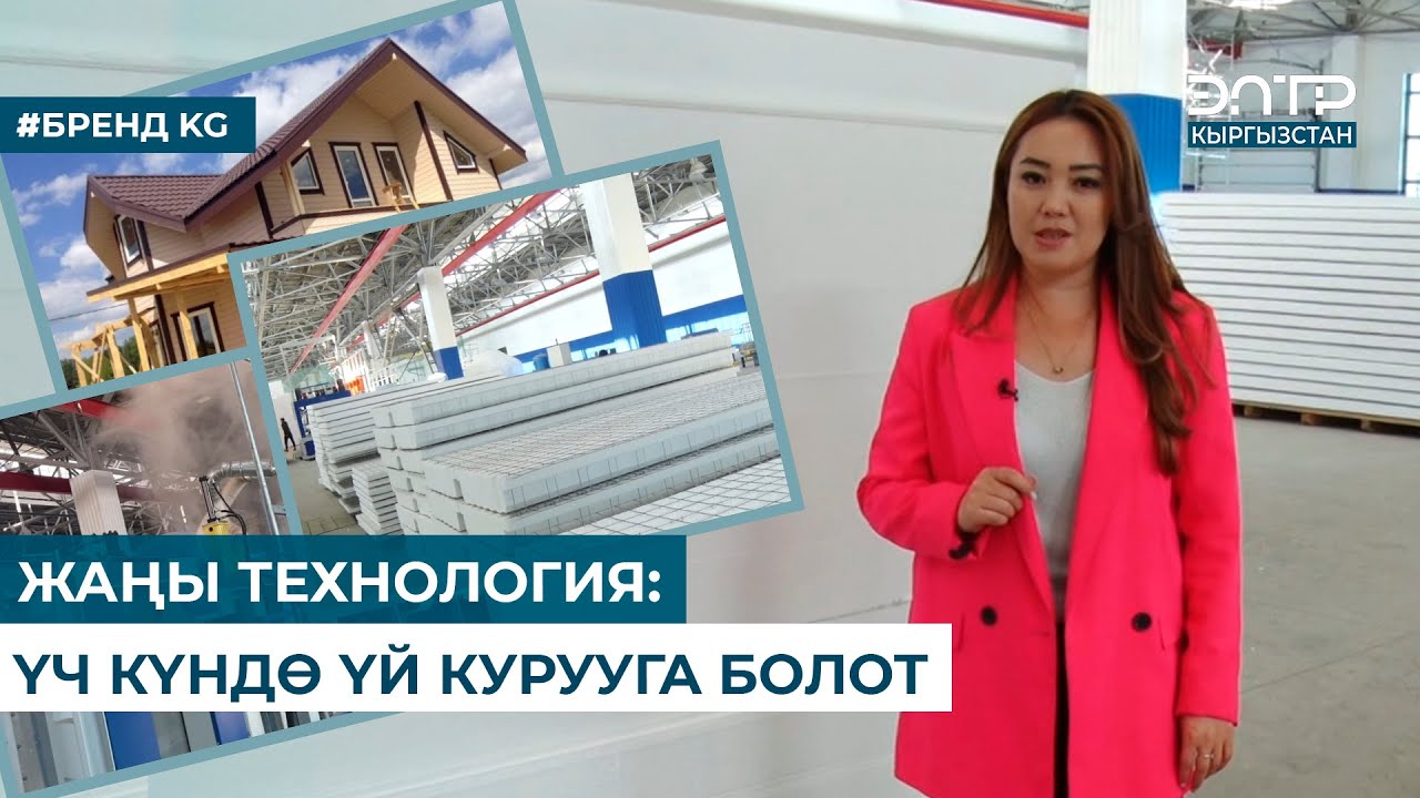 ЖАҢЫ ТЕХНОЛОГИЯ: ҮЧ КҮНДӨ ҮЙ КУРУУГА БОЛОТ