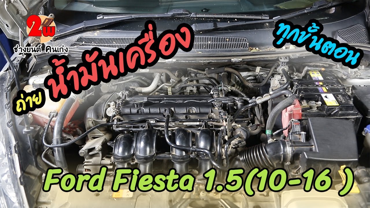 ถ่ายน้ำมันเครื่อง Ford Fiesta 1.5 (ฟอร์ดเฟียสต้า1.5) ปี 10-14 EP114