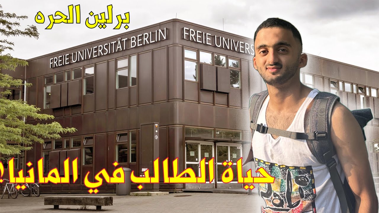 اكبر جامعه في المانيا ، جامعه برلين الحرهfreie Berlin