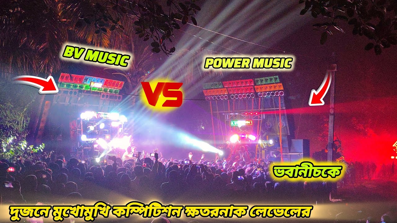 Power music💥 vs BV music দুজনে মুখোমুখি ক্ষতরনাক লেভেলের কম্পিটিশন কেউ কাউকে ছাড়ছে না পুরো আগুন 🔥😤✅