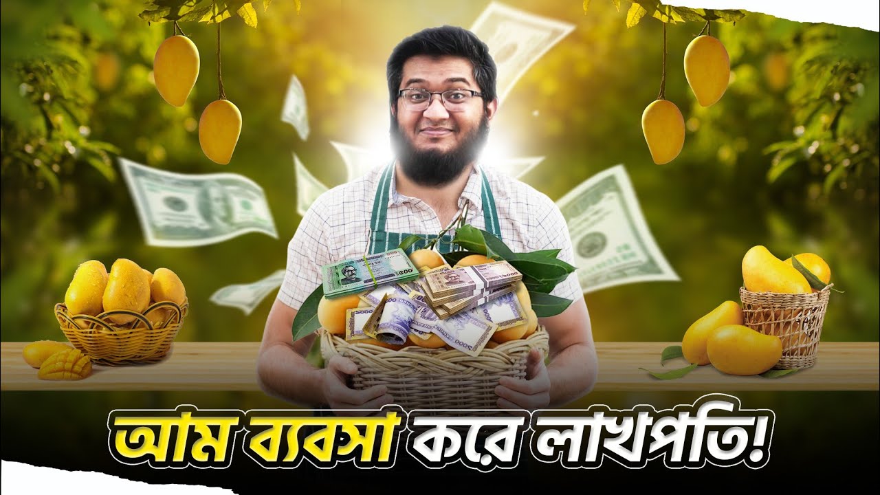 কোন টাকা ছাড়াই আম ব্যবসা করে লক্ষ টাকা আয় করবেন কিভাবে?