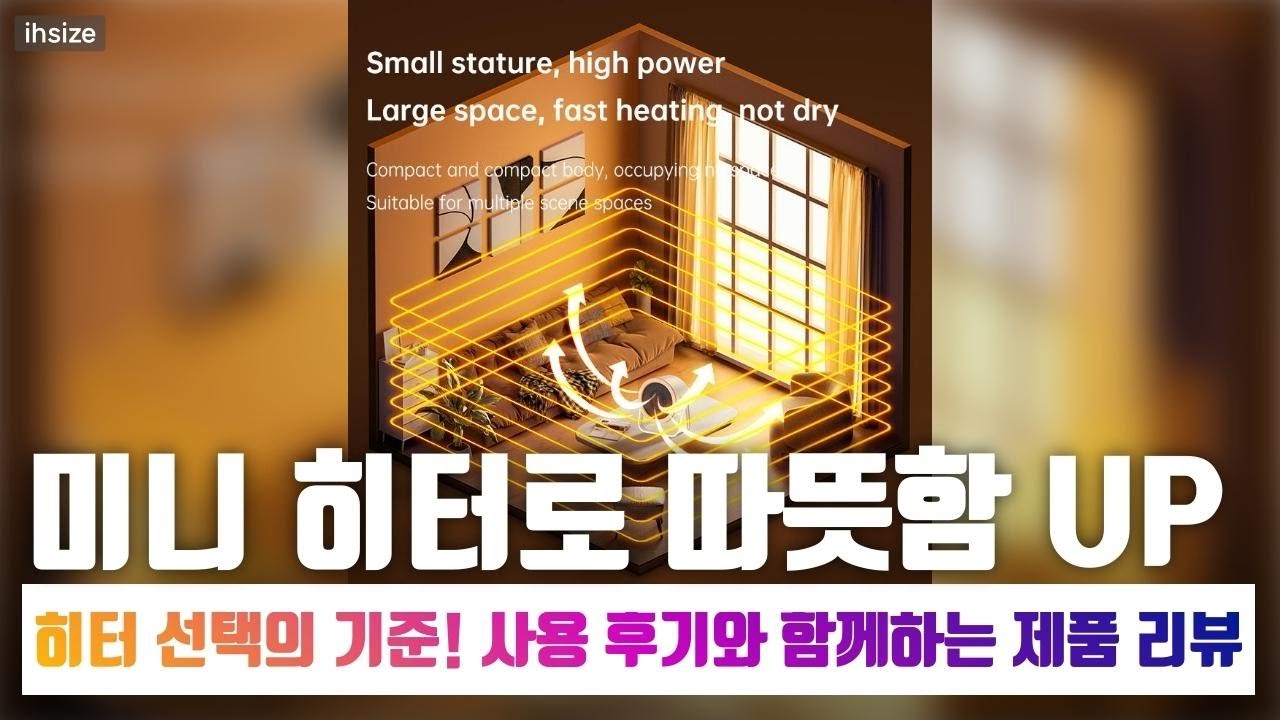 겨울철 방寒의 완벽한 해답! 소형 히터 3종 비교 리뷰