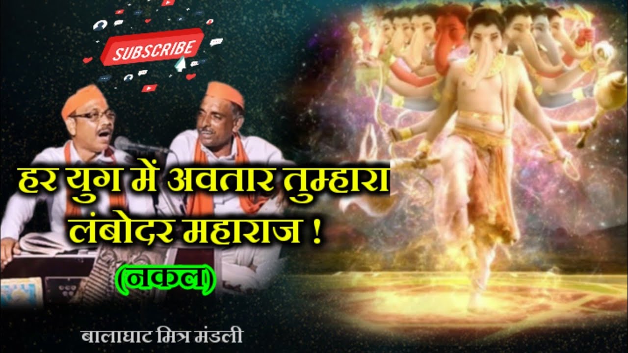 |हर युग मे अवतार तुम्हारा| Har Yug Me Avtar Tumhara|@BalaghatMitraMandli Ganesh ji song