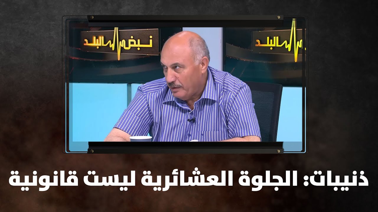 ذنيبات: الجلوة العشائرية ليست قانونية