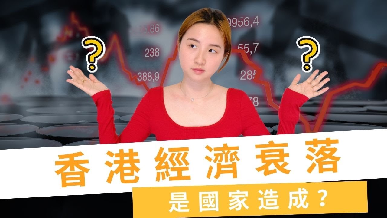 香港經濟衰落是國家造成？📉| SumSum