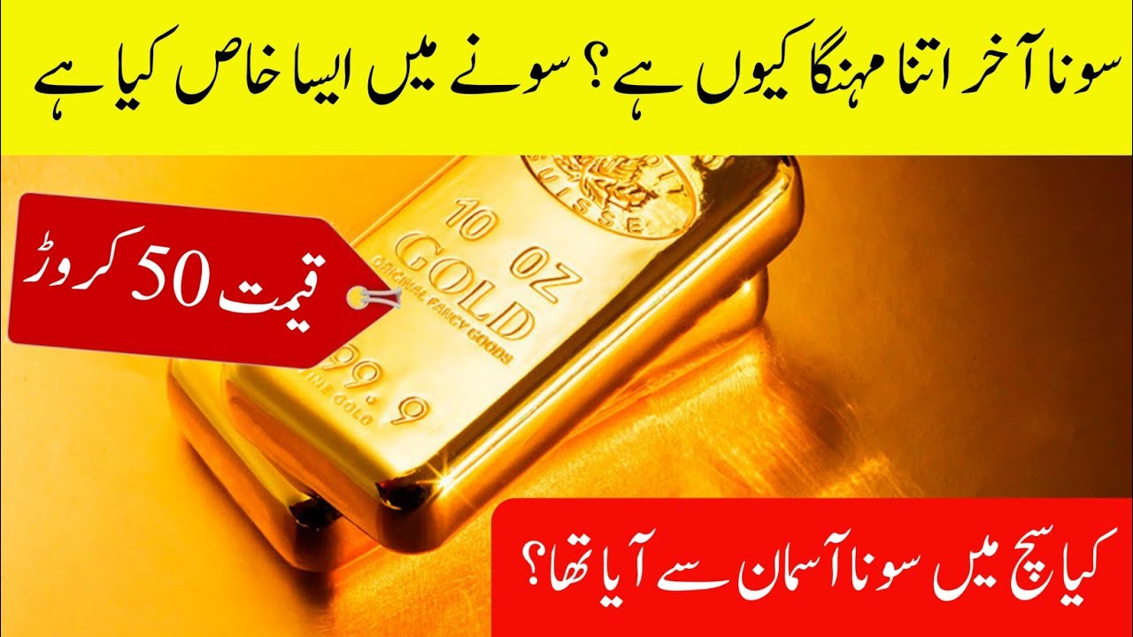 Why Gold is So Expensive? سونا اتنا مہنگا کیوں ہے؟