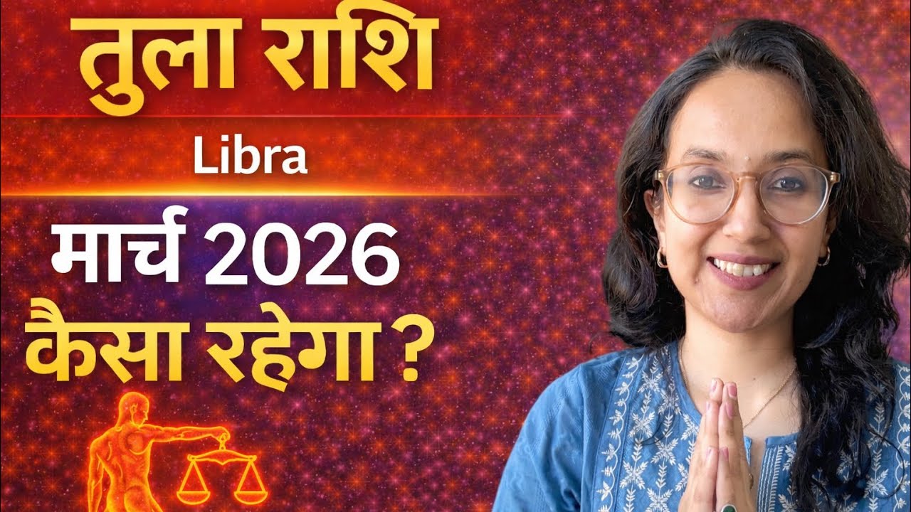तुला / Libra मार्च राशिफल | Tula March Monthly Prediction | Kaisa Rahega February | EasyVasstu