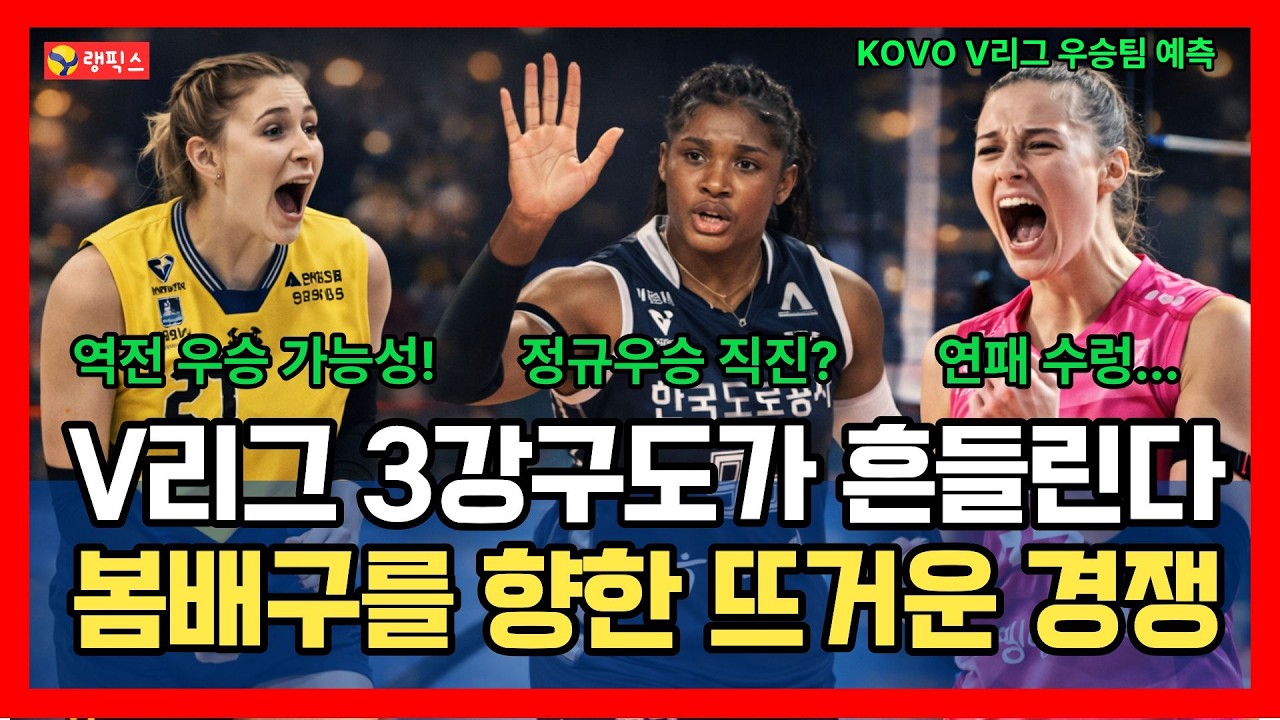 V리그 3강 구도가 흔들린다, 봄배구를 향한 뜨거운 경쟁