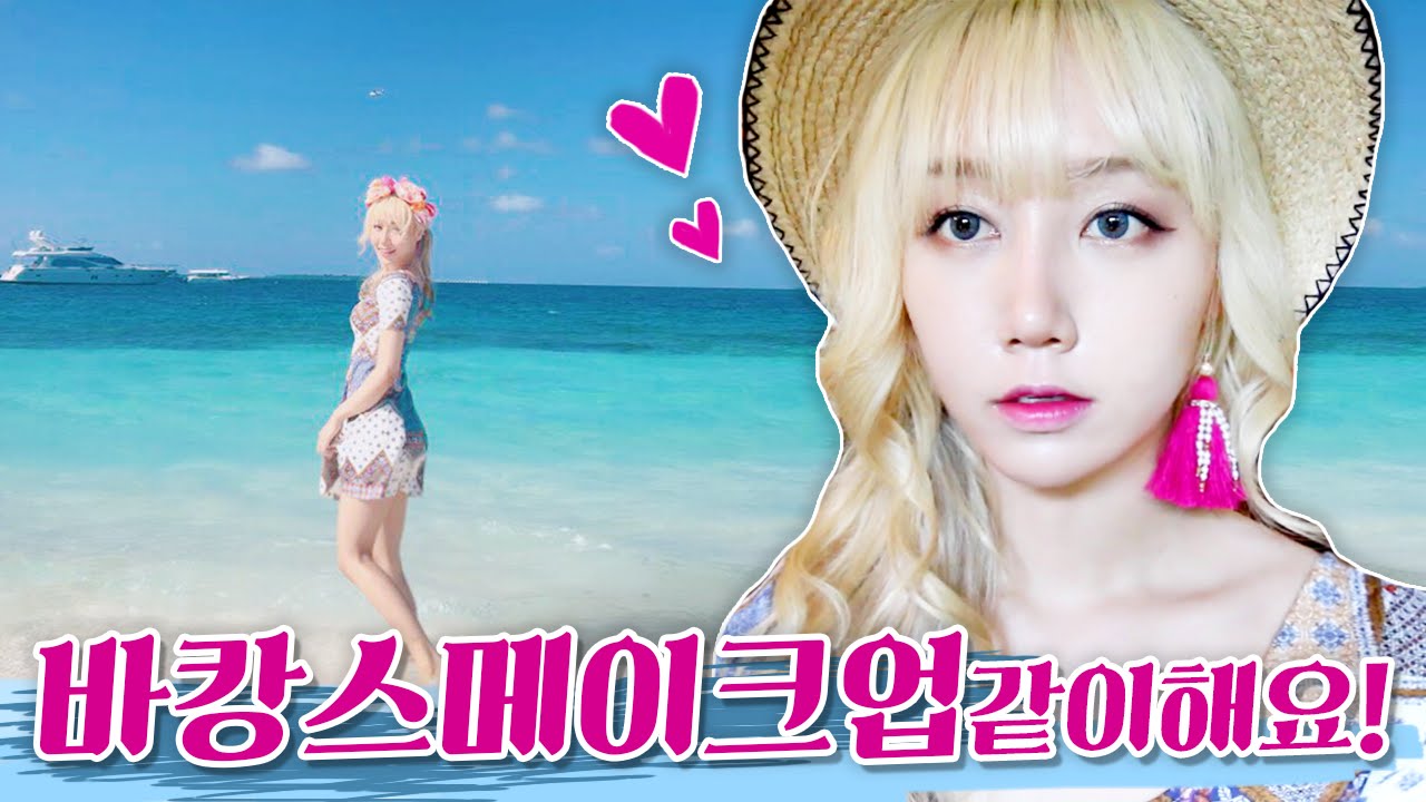 사진 예쁘게 나오는 바캉스 메이크업! 몰디브에서 같이 준비해요! (with Ceci) | 한별