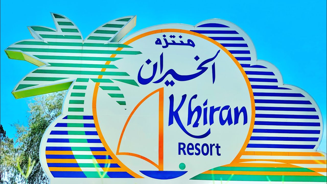 رحله الى منتزه الخيران