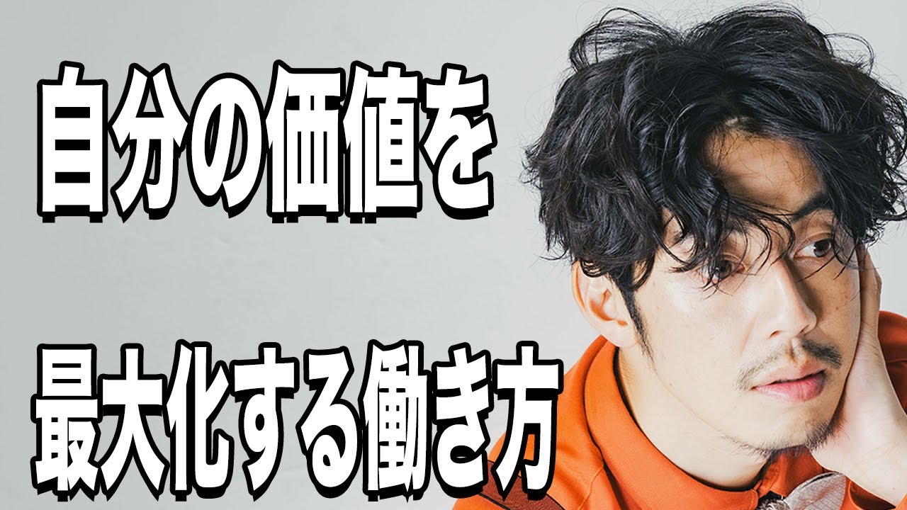 【西野亮廣】自分の価値を最大に高める働き方は●●一択です。