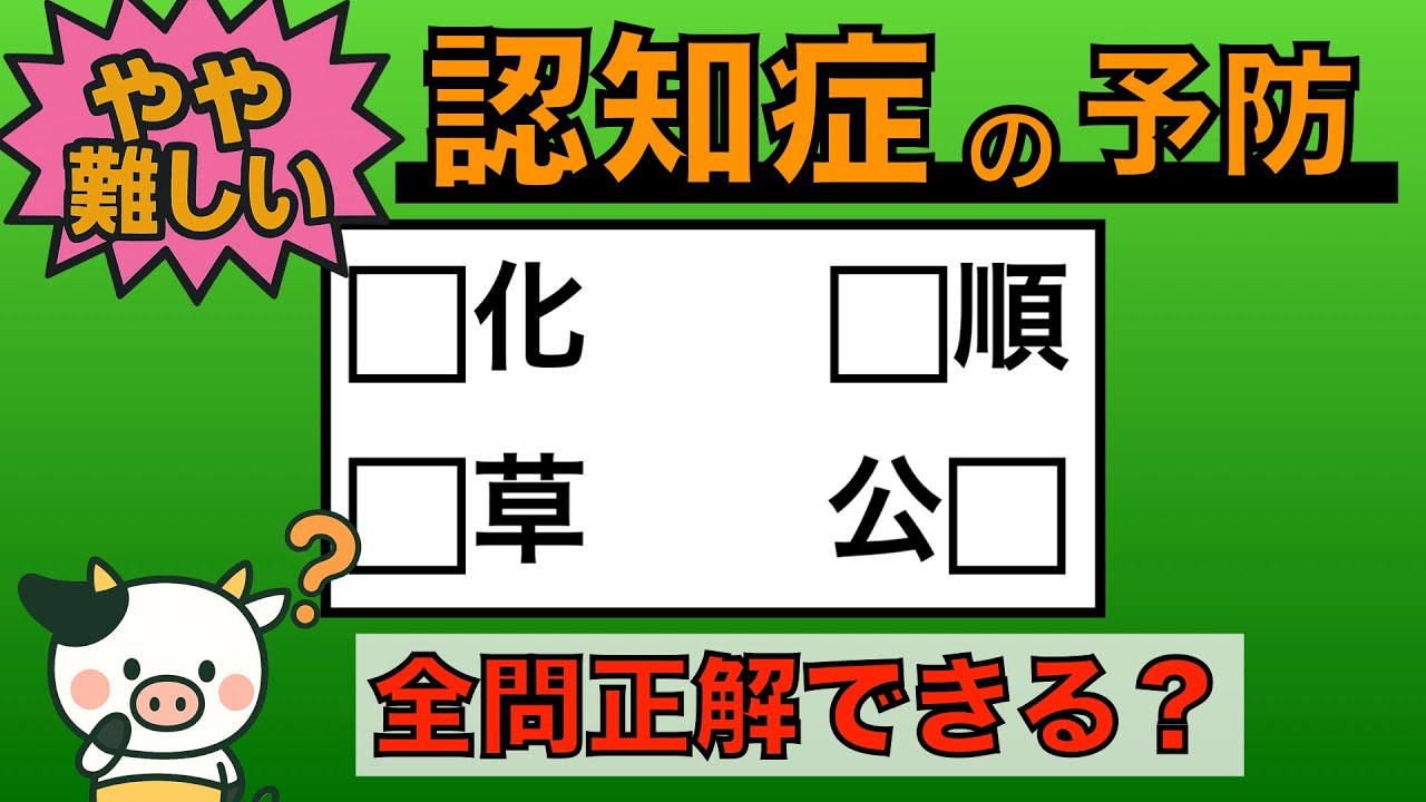 【優しい脳トレ】全問正解は5％未満⁉︎60代から始める認知症予防に挑戦！　＃764