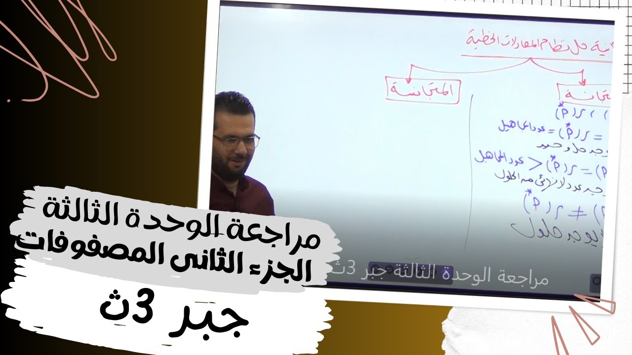 مراجعة الوحدة الثالثة جبر 3ث الجزء الثاني المصفوفات