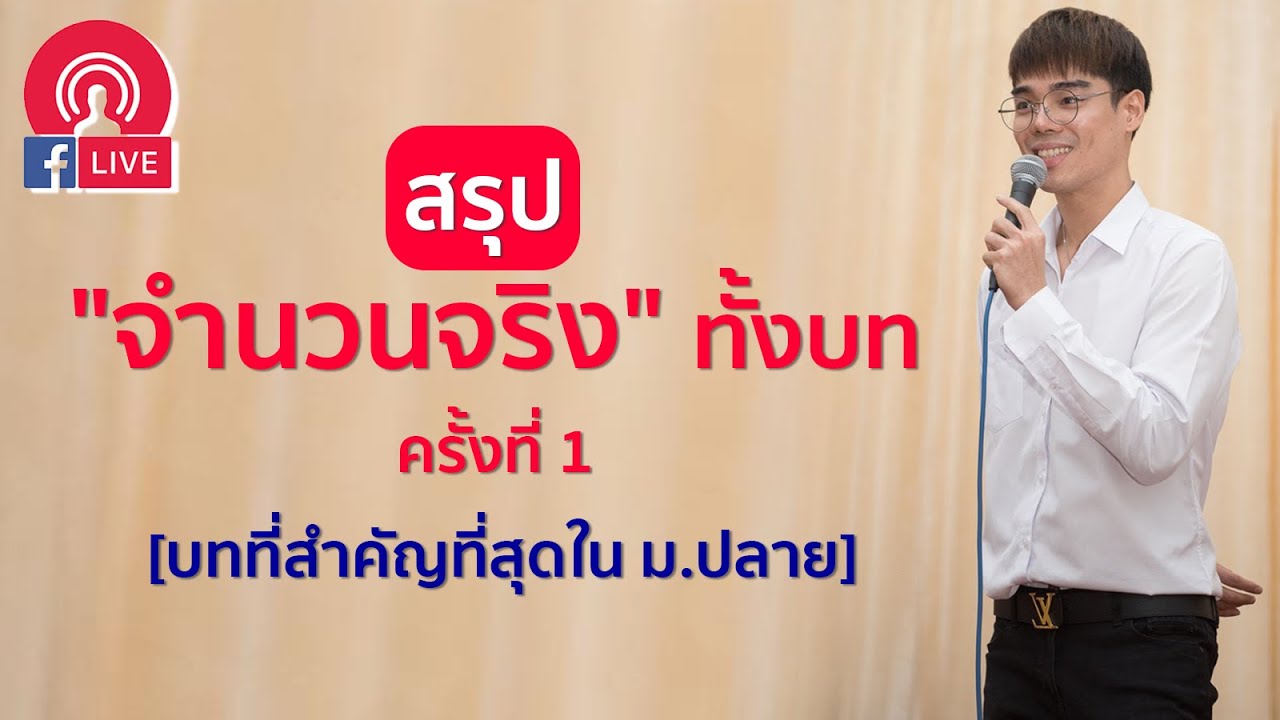 #Live สรุป 
