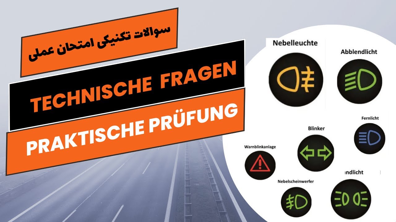 سوالات تکنیکی و فنی امتحان عملی گواهینامه آلمانی