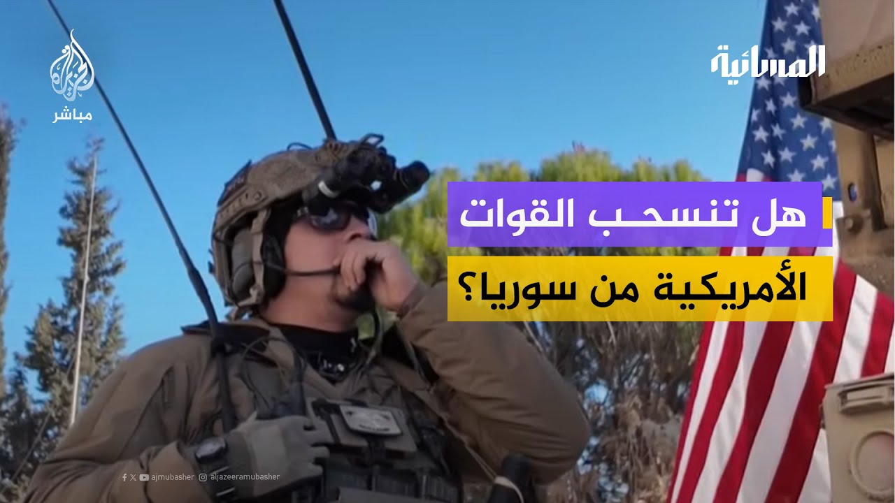 هل تتجه الولايات المتحدة لإنهاء وجودها العسكري في سوريا؟
