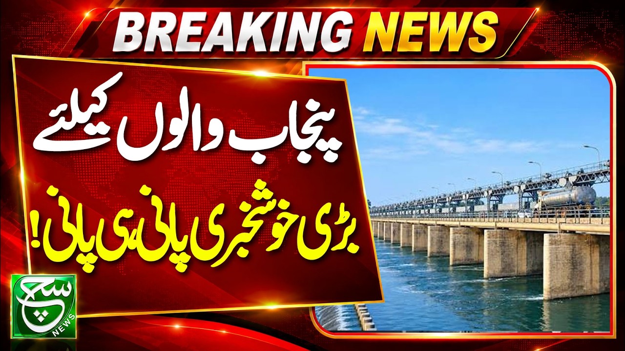 Big Good News for Punjab! Water Supply Set to Improve | Such newa