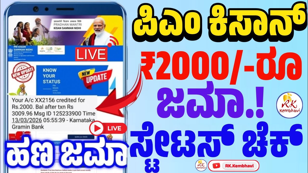 🌾📣 ಇವಾಗ ಪಿಎಂ ಕಿಸಾನ್ 2000/-ರೂ ಹಣ ಜಮಾ Live Proof | PM Kisan 22nd Installment Payment Received Kannada