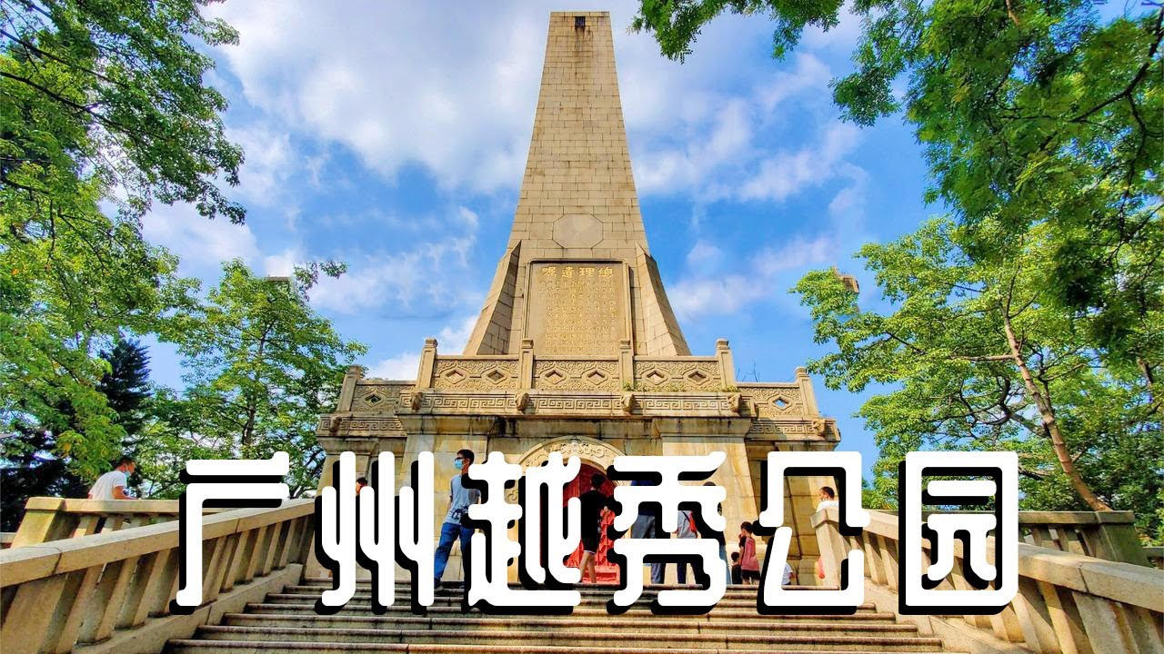 实拍广州最大的公园——越秀公园，来广州必打卡景点【阿杜游中国】