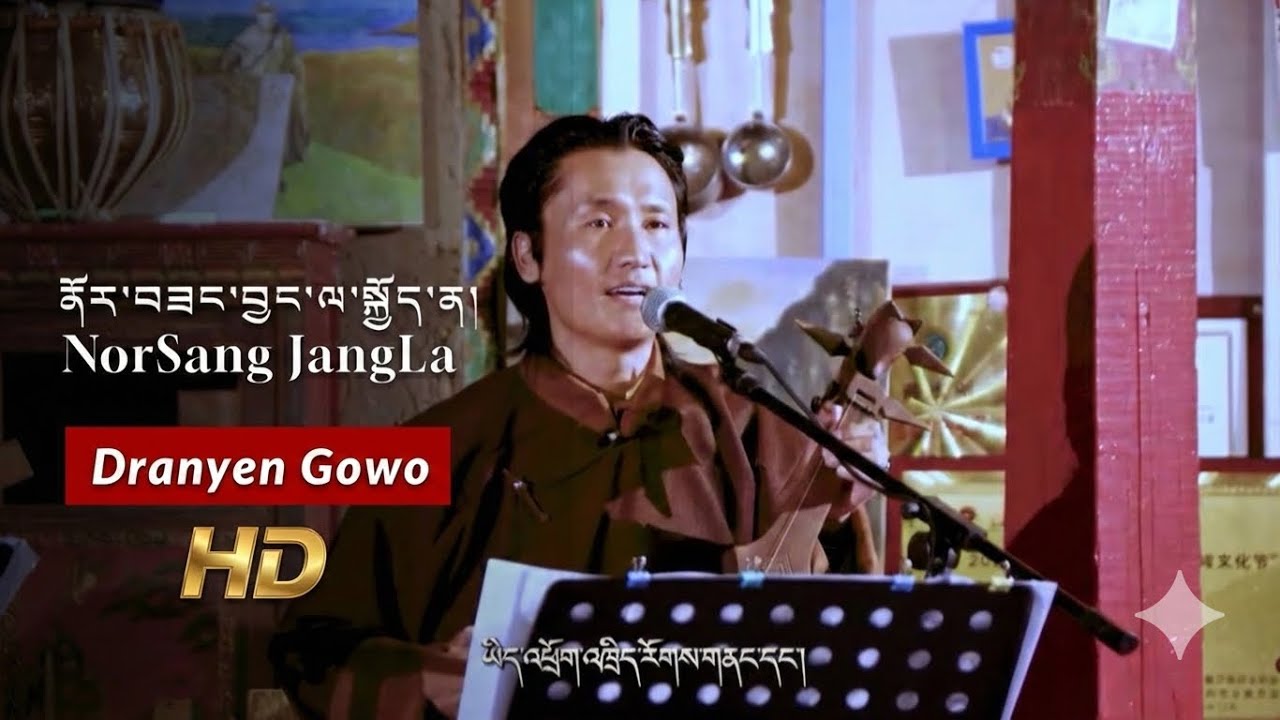 NorSang JangLa KoeNa ནོར་བཟང་བྱང་ལ་སྐྱོང་ན། | མངའ་རིས་དམངས་གཞས། | Dranyen Gowo 