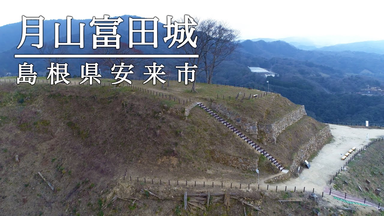 【ドローン撮影】月山富田城（島根県安来市）難攻不落の天空の城