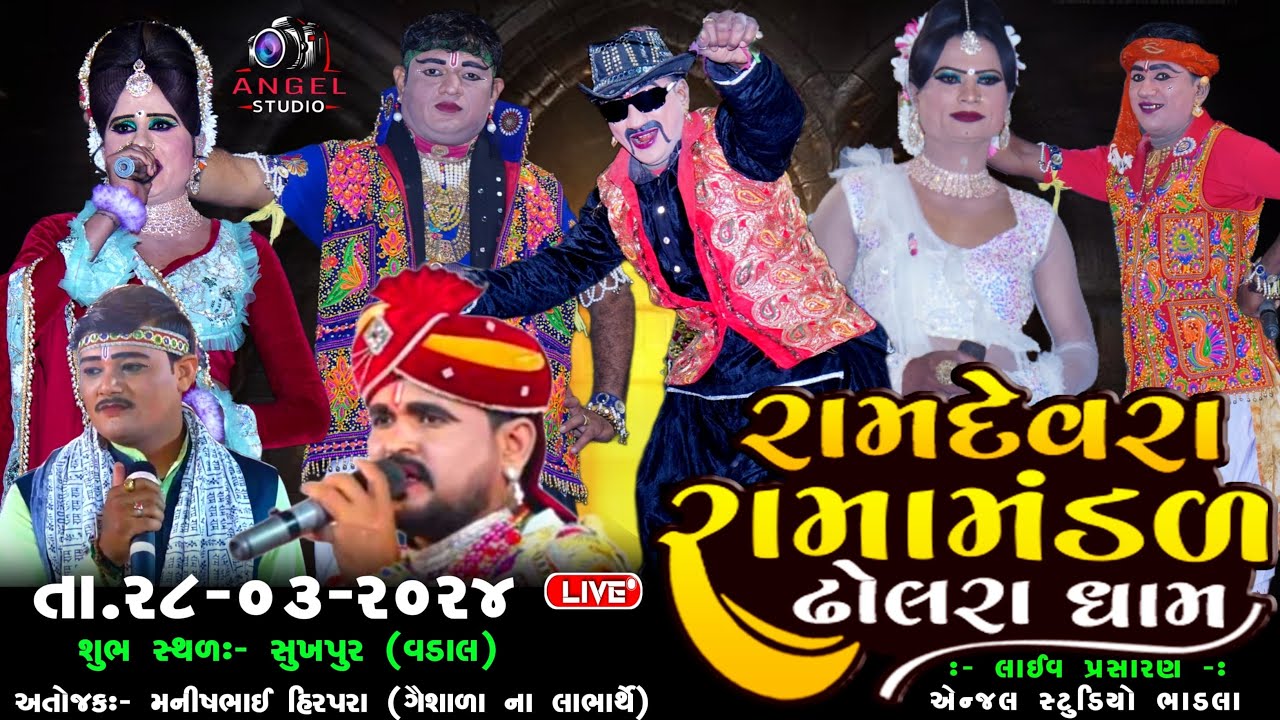 🔴LIVE DHOLRA RAMAMANDAL- રામદેવરા રામામંડળ ઢોલરા ધામ - સ્થળ:- સુખપુર (વડાલ)  - ANGEL STUDIO BHADLA