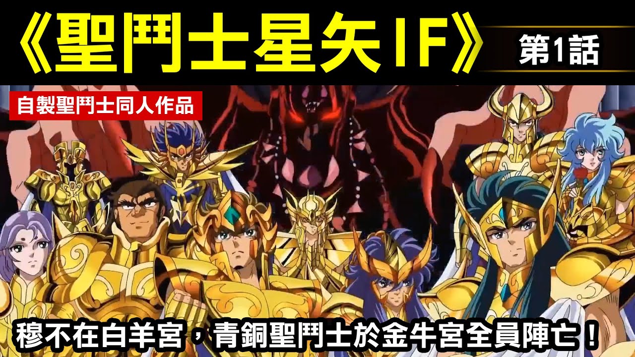 【聖鬥士星矢IF—黃金神話】這是我跟partner荻野真共同編製的《聖鬥士》同人作品