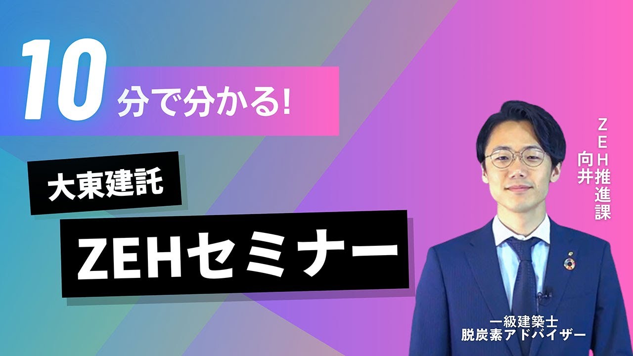 10分で分かる！大東建託ZEHセミナー