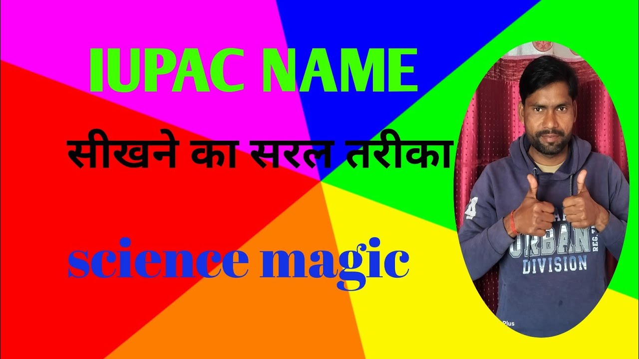 #IUPAC NAME, आई यू पी ए सी नाम सीखे 👍 सरल तरीके से 