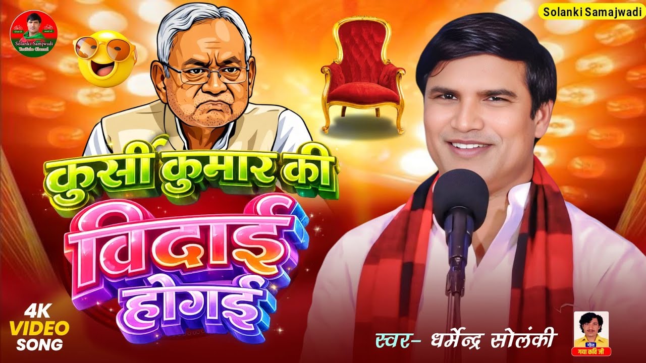 कुर्सी कुमार की विदाई हो गई - धर्मेंद्र सोलंकी | Solanki Samajwadi | Samajwadi Geet | Mission 2027