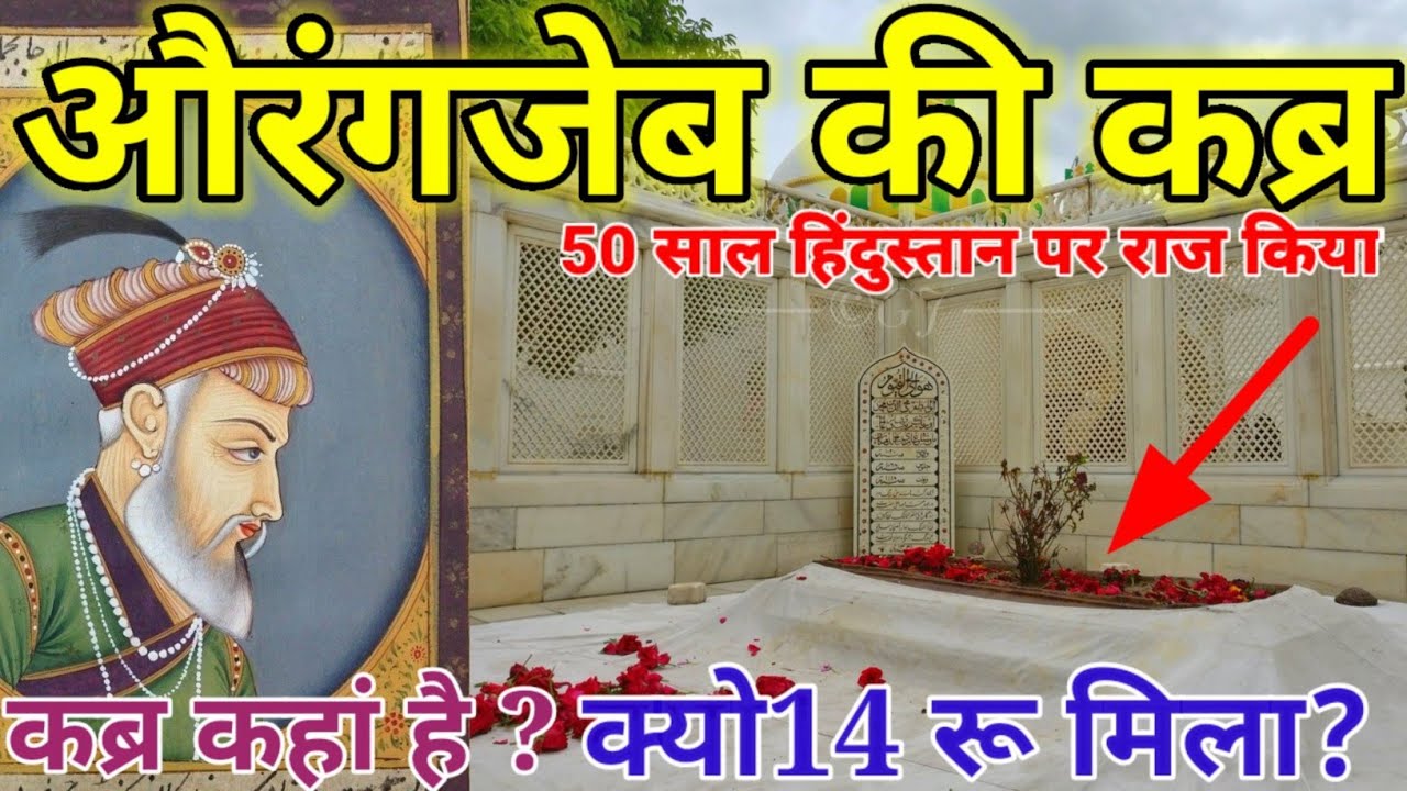 औरंगजेब की वसीयत LIVE देखे.Mughal Empire Aurangzeb Tomb l Khuldabad l Aurangabad l History Of Tomb l