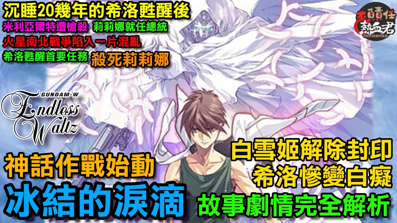 【聲優有聲版】03新機動戰記鋼彈W 