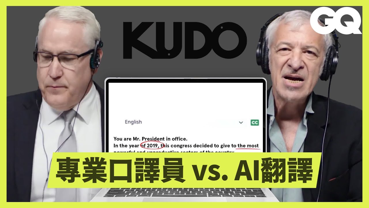 口譯員也會被AI取代嗎？翻譯程式KUDO和專業口譯員挑戰即時翻譯｜科普長知識｜GQ Taiwan
