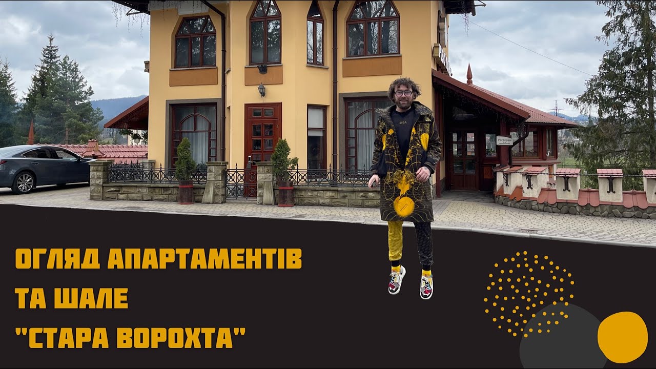 ОГЛЯД АПАРТАМЕНТИ І ШАЛЕ СТАРА ВОРОХТА / STARA VOROKHTA #подорожіукраїною #буковель #дмитрогоровенко