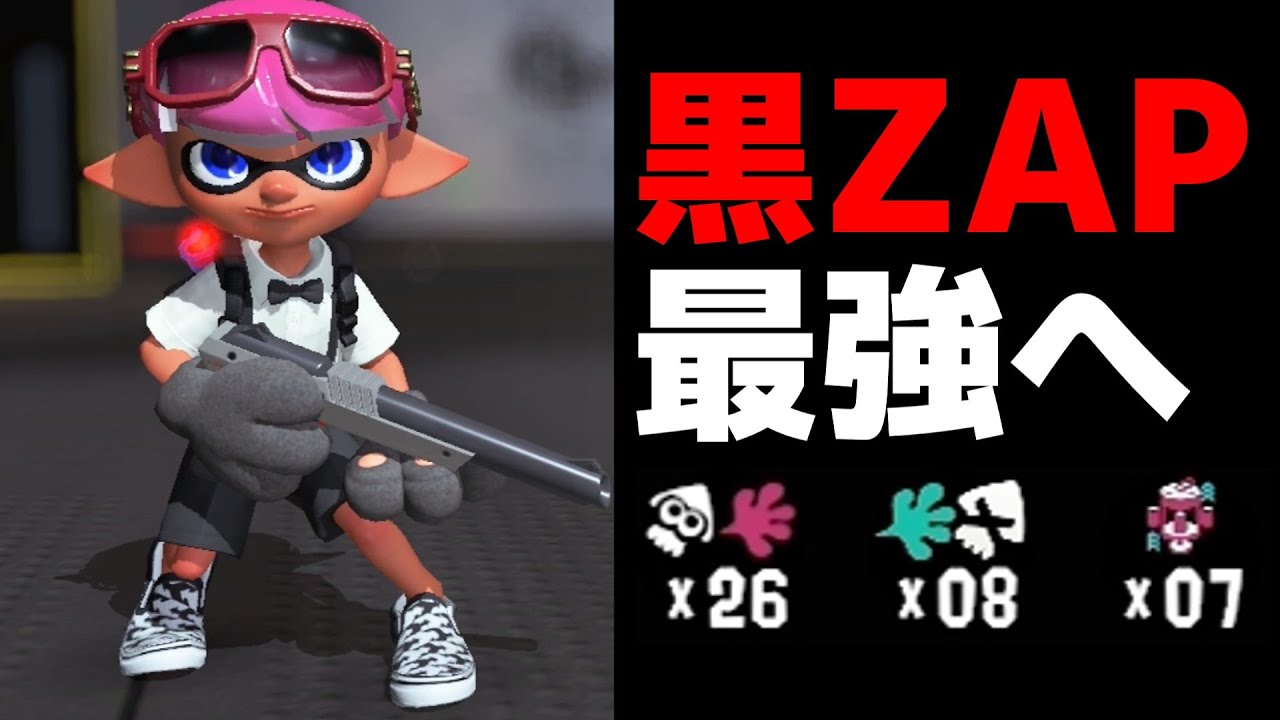 最新アプデで、ザップが対面力まで覚醒してしまった！【スプラ3 / スプラトゥーン3 / Splatoon3 / しゅーた】
