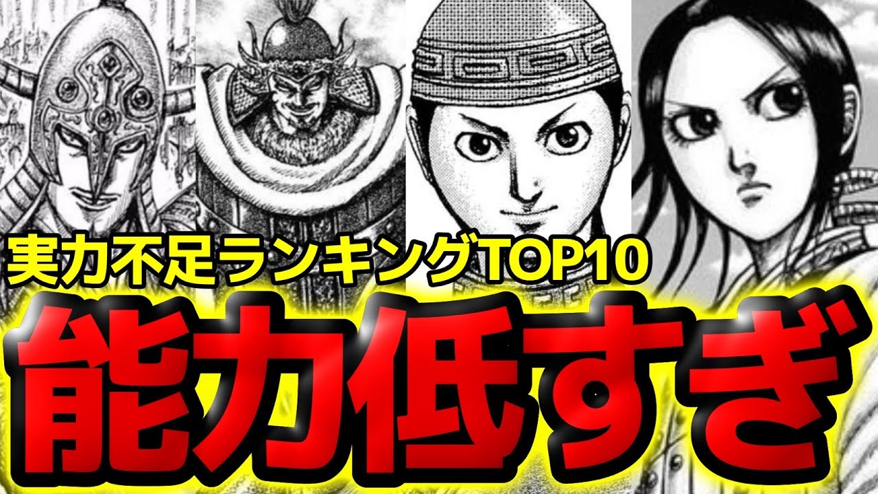 【閲覧注意】2025年最新版！ポンコツキャラランキングTOP10【キングダム 830話ネタバレ考察 831話ネタバレ考察】