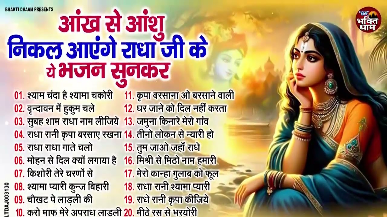 आंख से आंशु निकल आएंगे राधा जी के ये भजन सुनकर   Radha Rani ke Bhajan   Radha Rani Songs   Bhajan