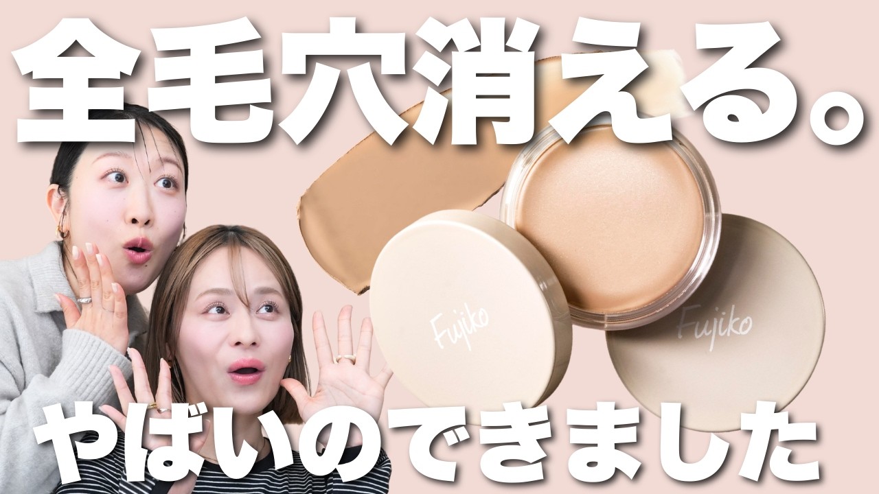 【新作お披露目】史上最強の毛穴消しクリーム爆誕!!フジコ毛穴おだまりクリームが神すぎた🔥