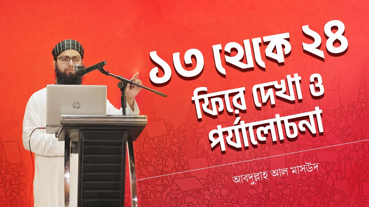 ১৩ থেকে ২৪ সাল : ফিরে দেখা ও পর্যালোচনা | আবদুল্লাহ আল মাসউদ