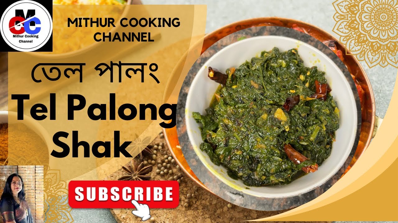 তেল পালং l Tel Palong Shak | Palong Shak Bengali Recipe | Mithur Cooking Channel 🥹💥