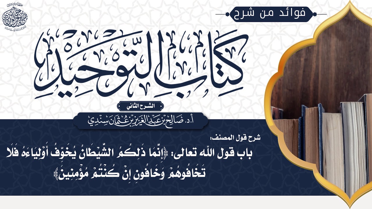 [161] شرح قول المصنف: باب قول الله تعالى ﴿إنما ذلكم الشيطان يخوف أولياءه فلا تخافوهم وخافوني..)الآية