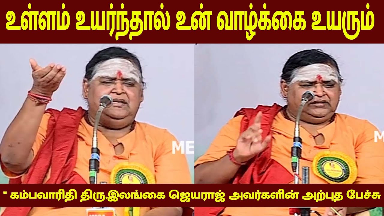 உள்ளம் உயர்ந்தால் உன் வாழ்க்கை உயரும்  கம்பவாரிதி