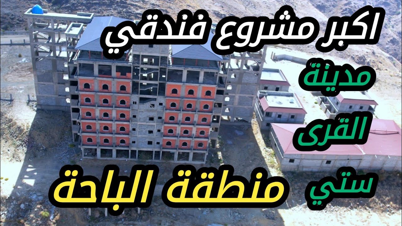 اكبر مشروع فندقي شمال منطقة الباحة - مدينة القرى ستي  محافظة القرى  الباحة الجمعة4-11-1446#السعودية