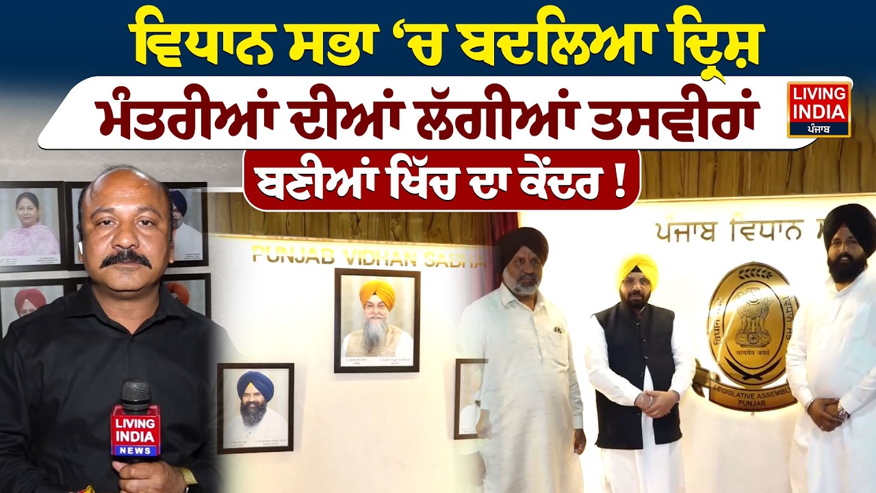 Punjab Vidhan Sabha ‘ਚ ਬਦਲਿਆ ਦ੍ਰਿਸ਼, ਮੰਤਰੀਆਂ ਦੀਆਂ ਲੱਗੀਆਂ ਤਸਵੀਰਾਂ, ਬਣੀਆਂ ਖਿੱਚ ਦਾ ਕੇਂਦਰ ! Punjab Govt.