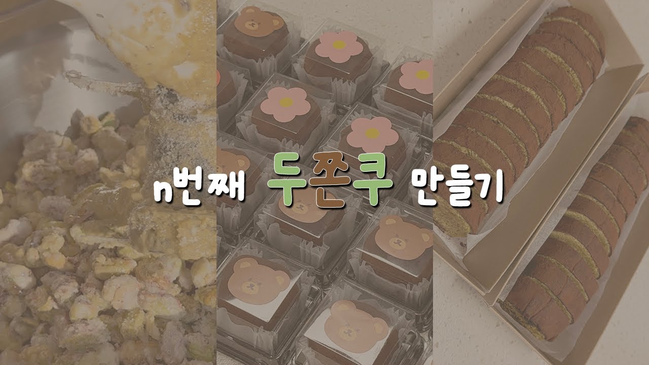 [VLOG] n번째 두쫀쿠 만들기