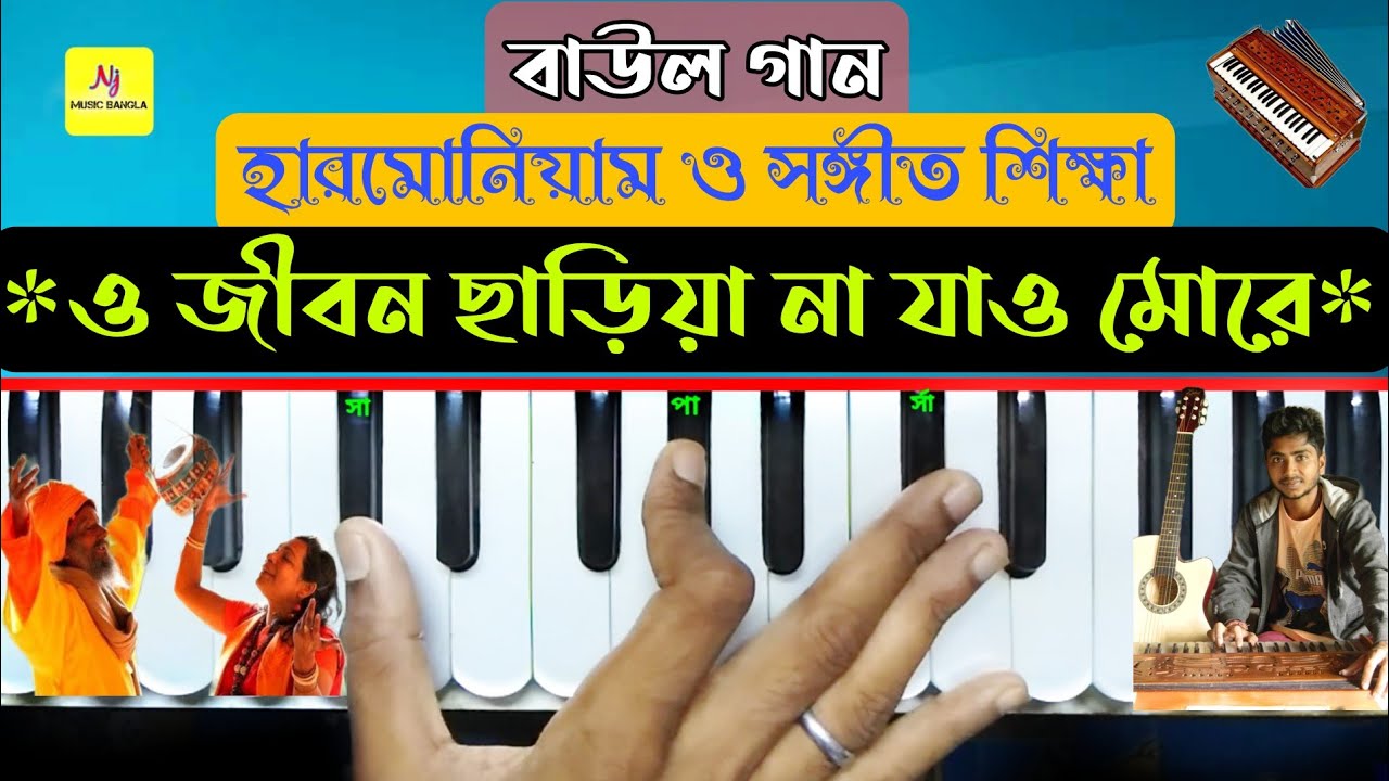 O Jiban Re(ও জীবন রে) || Harmonium Tutorial || Bengali Folk Song || Gosto Gopal Das || Lokogiti
