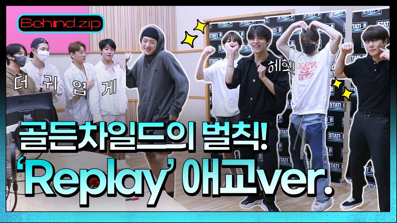 골든차일드의 벌칙! 신곡 ‘Replay’ 귀엽고 깜찍하게 추기💕 | 골든차일드의 언박싱 | STATION Z | KBS 220820 방송