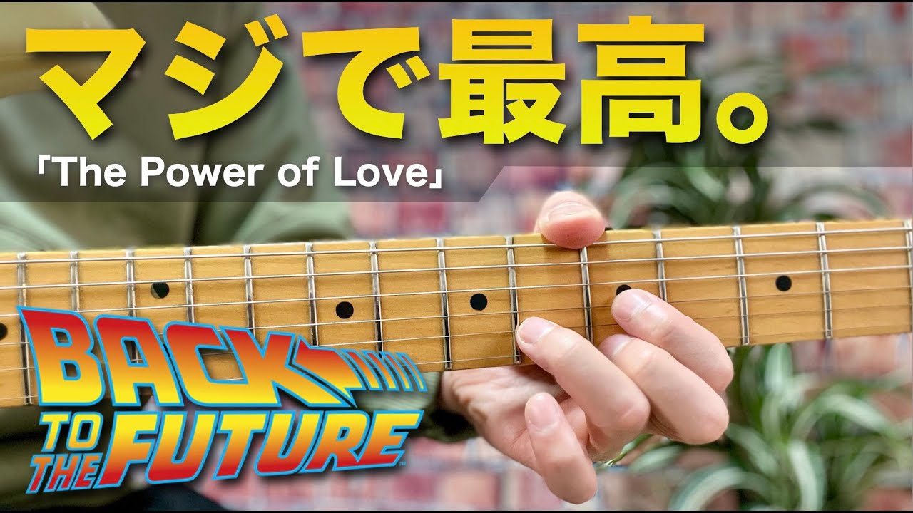 マジで最高。。。弾いた瞬間「Back to the Future」になるやつ｜Let's play The Power of Love!!