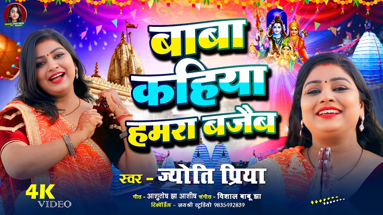 VIDEO | मैथिली बोलबम वीडियो गीत | Jyoti Priya Maithili Bolbam Song | Baba Kahiya Hamra Bajab