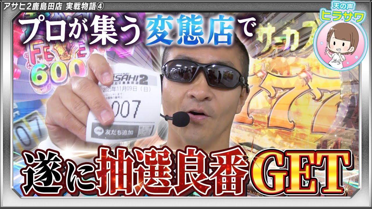 【鉄火場】噂の変態店で良番を引き当てた結果……【みうら家ガチメーター♯89】「アサヒ2鹿島田店」
